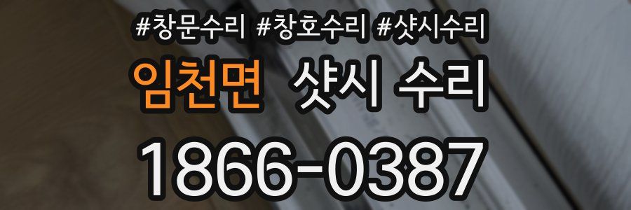 임천면 샷시 수리