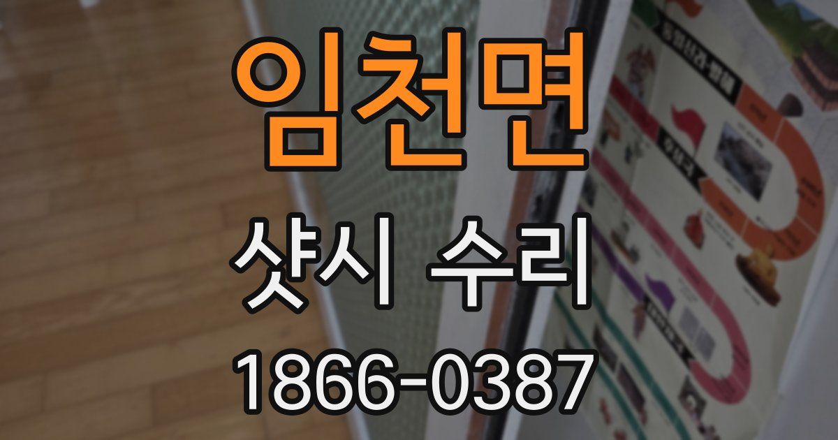 임천면 샷시 수리