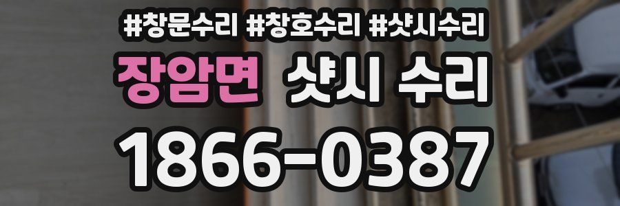 장암면 샷시 수리