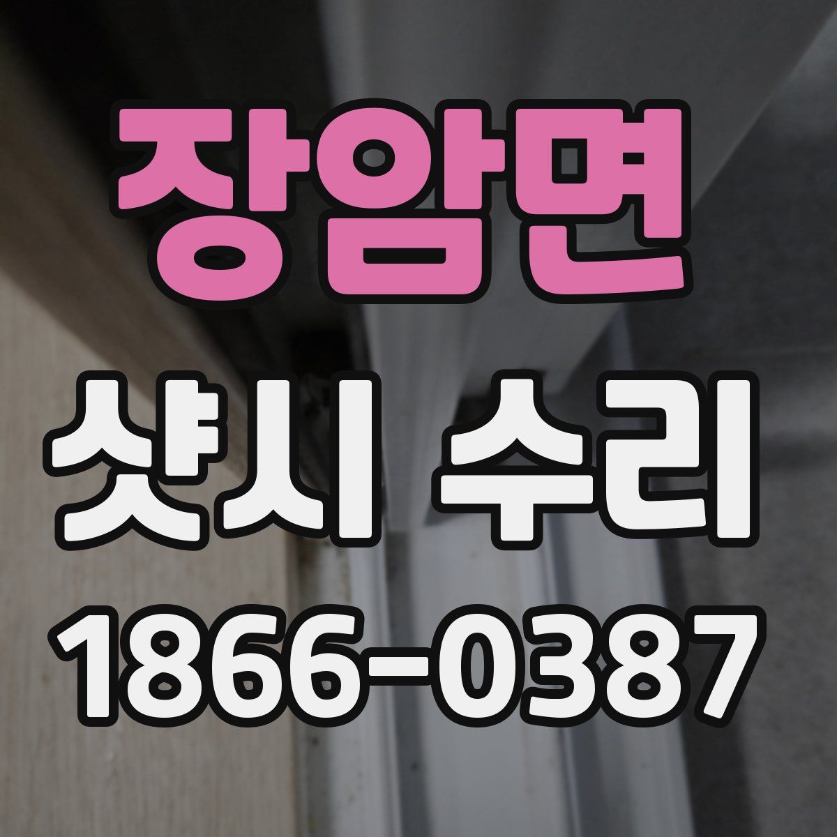 장암면 샷시 수리