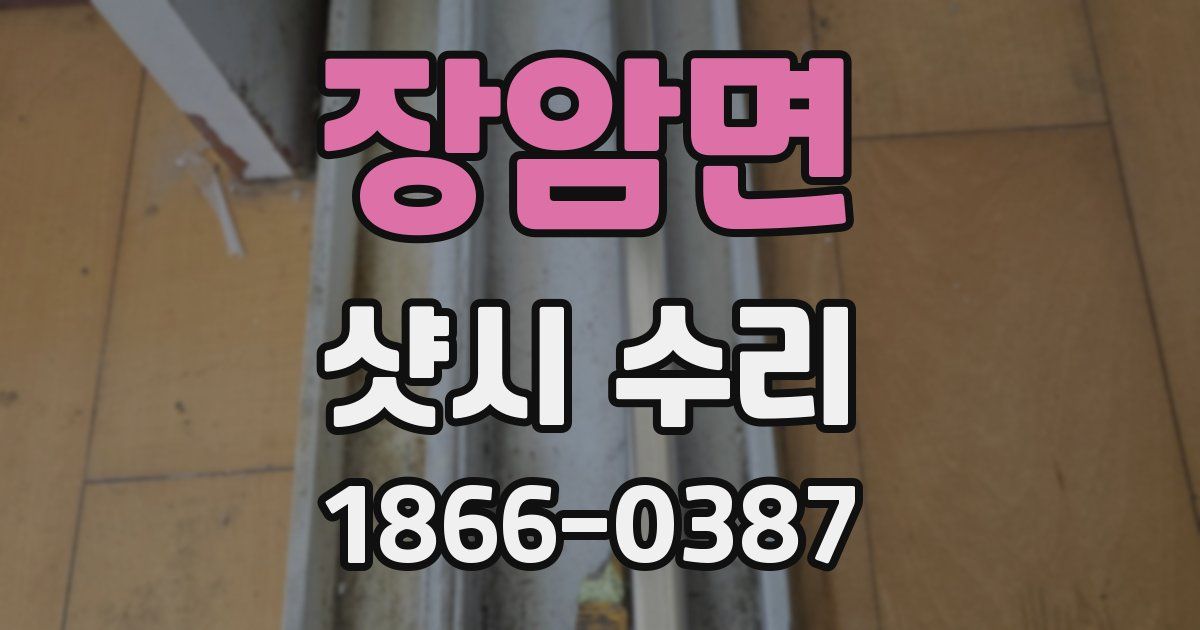 장암면 샷시 수리