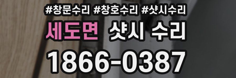 세도면 샷시 수리