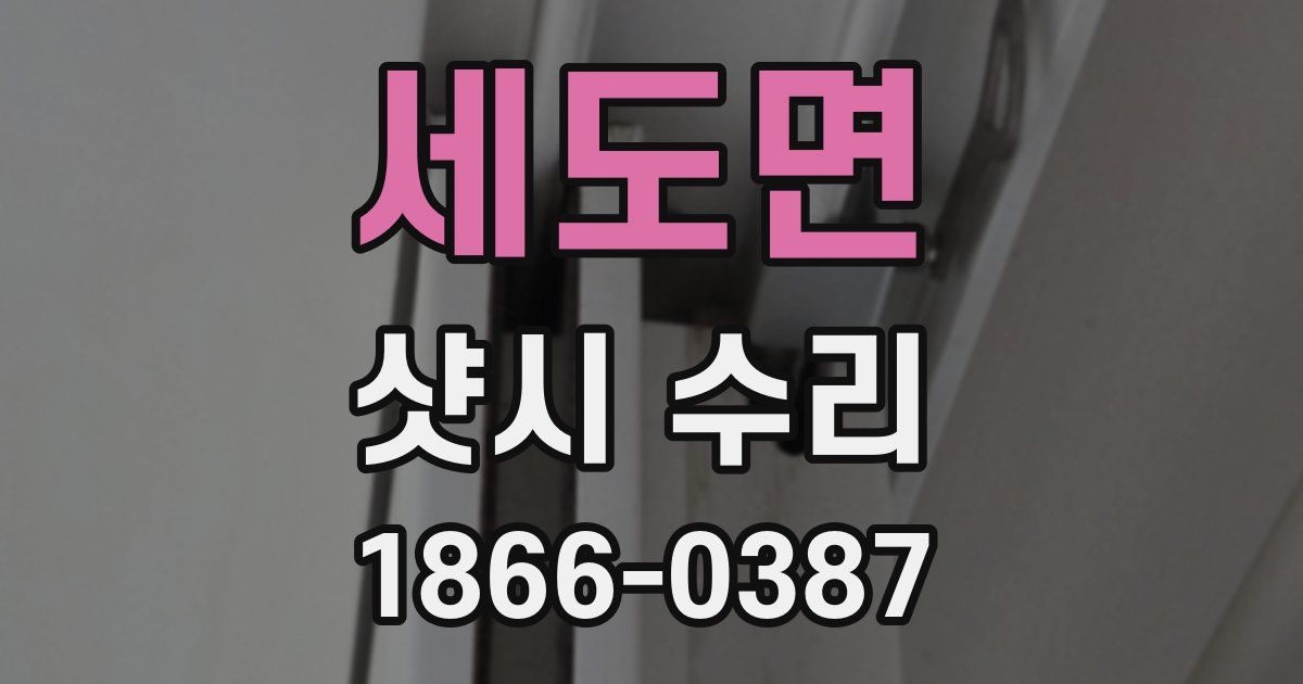 세도면 샷시 수리