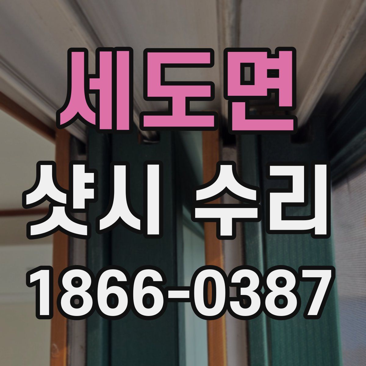 세도면 샷시 수리