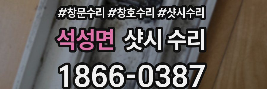 석성면 샷시 수리