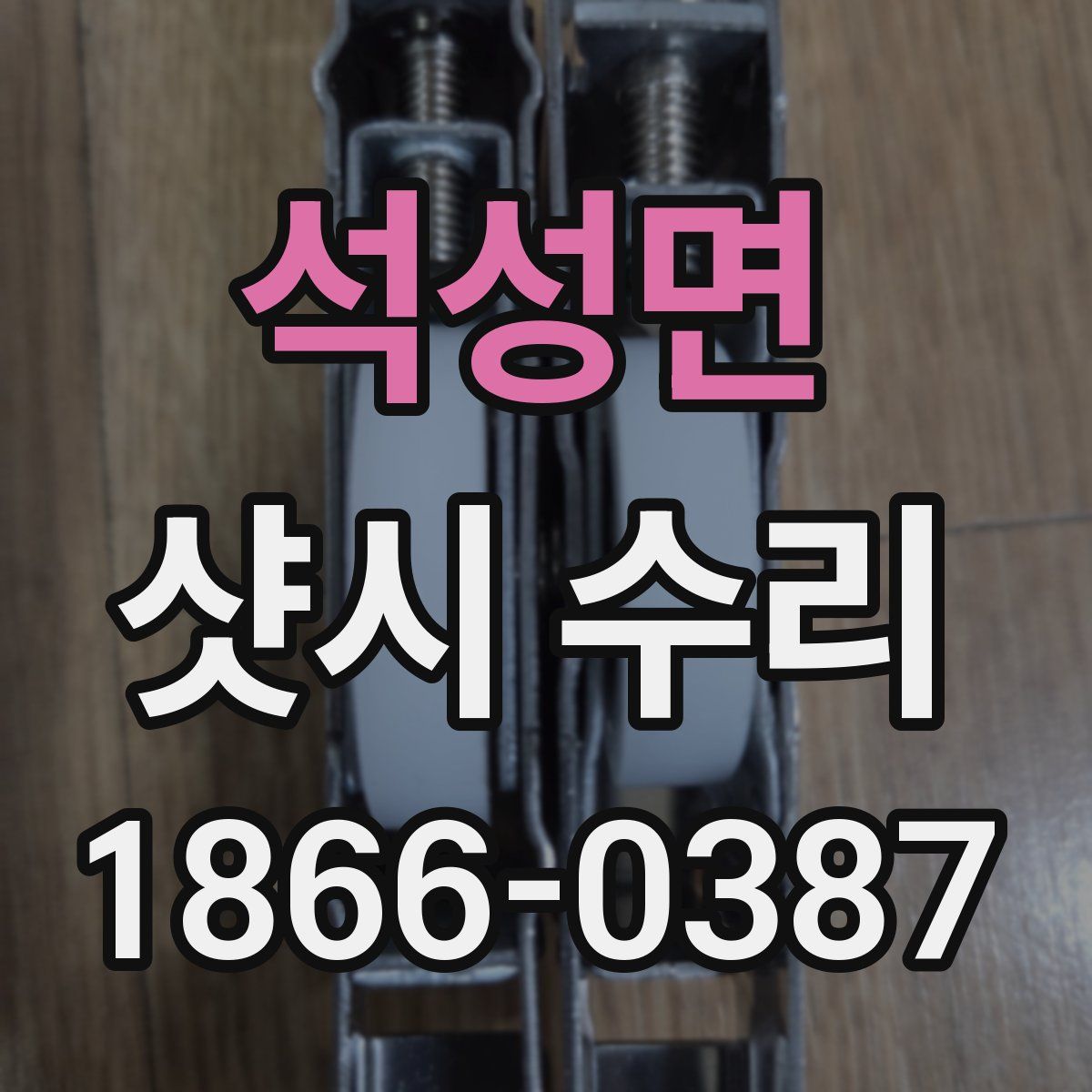 석성면 샷시 수리