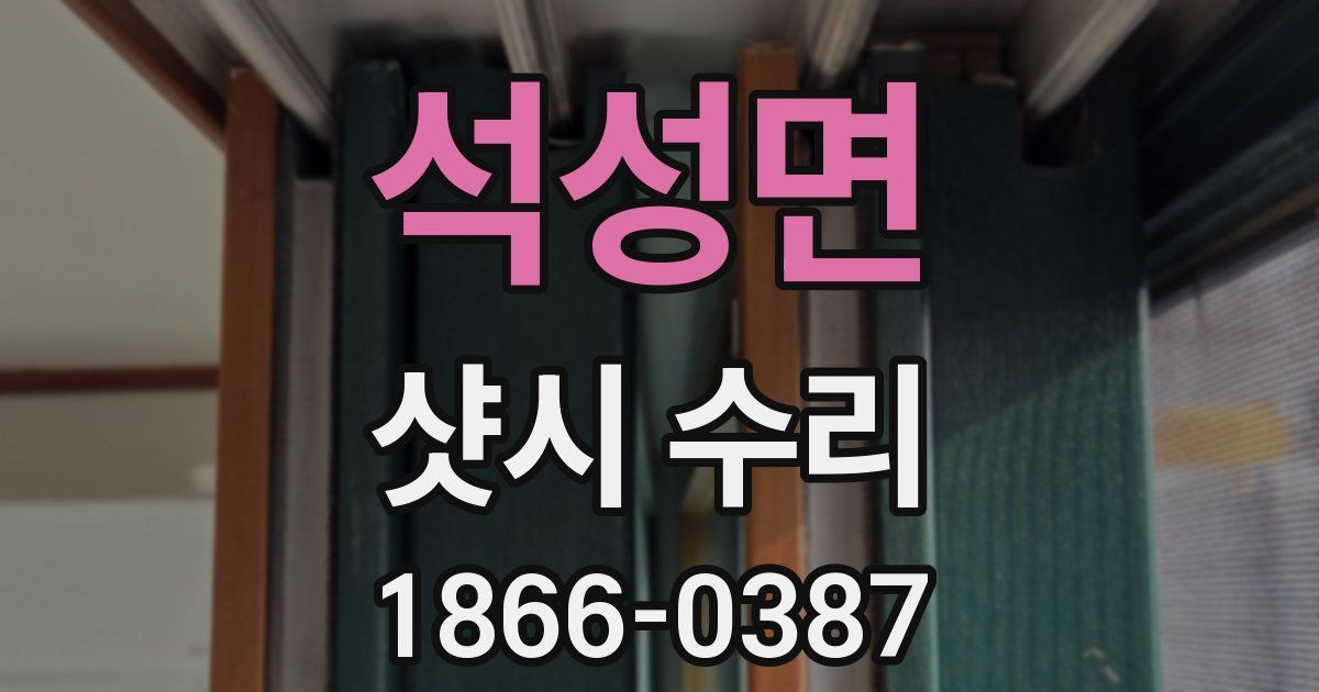 석성면 샷시 수리
