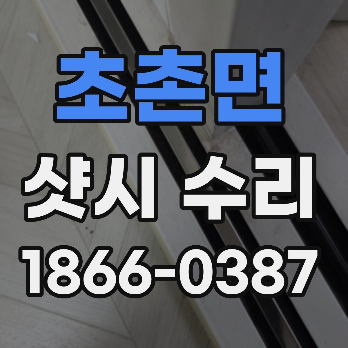 초촌면 샷시 수리 경험이 없는 분들을 위한 안내