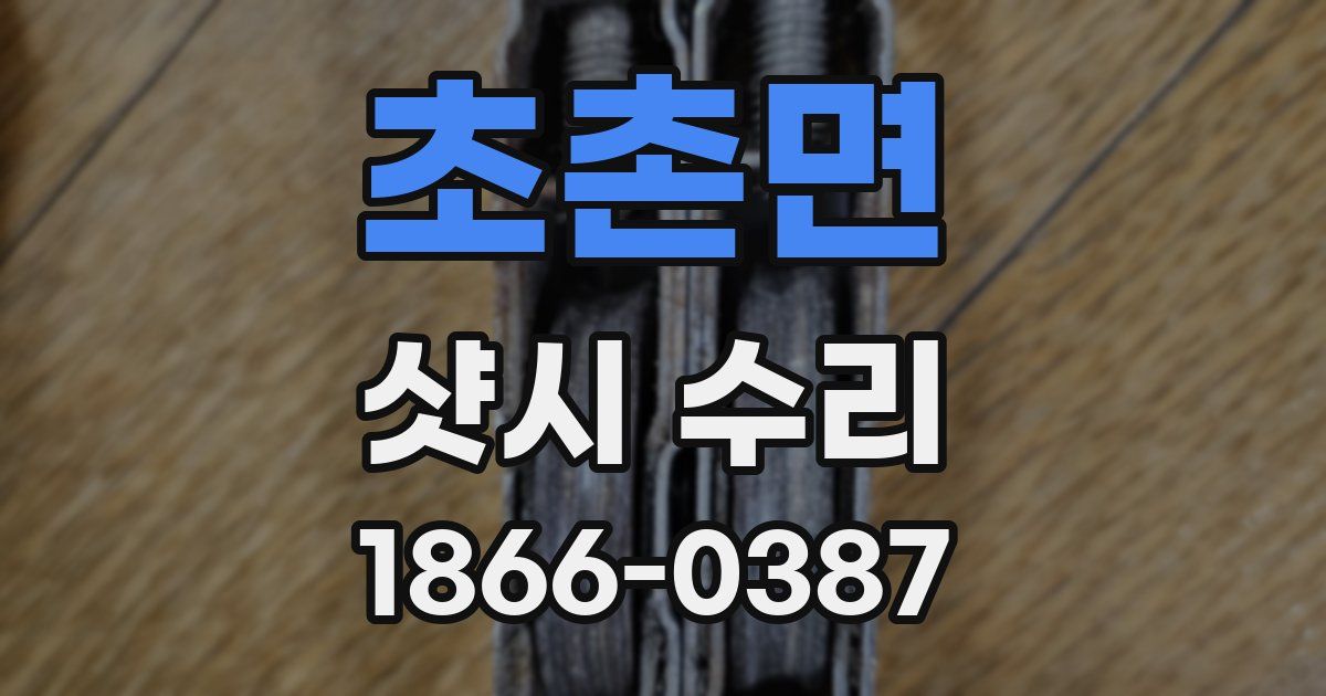 초촌면 샷시 수리