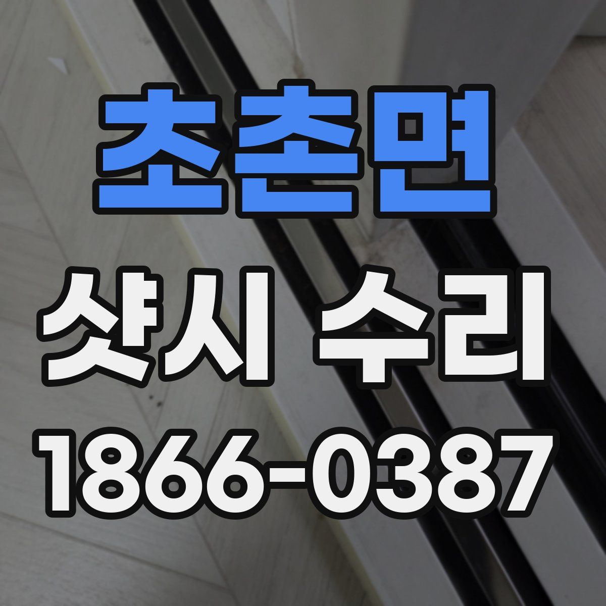 초촌면 샷시 수리