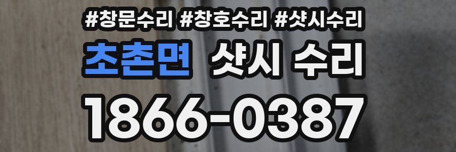 초촌면 샷시 수리