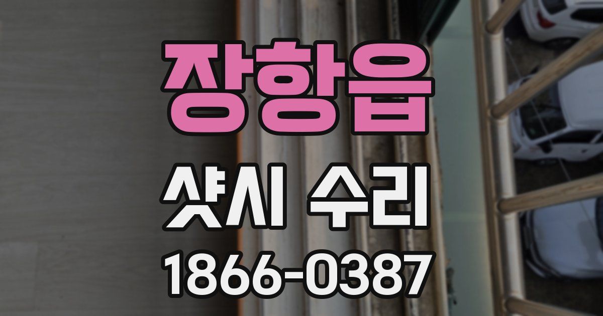 장항읍 샷시 수리