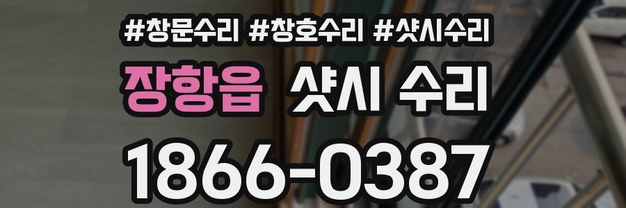 장항읍 샷시 수리