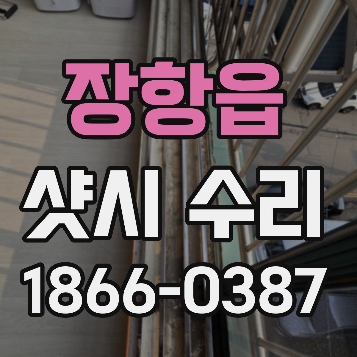 장항읍 샷시 수리