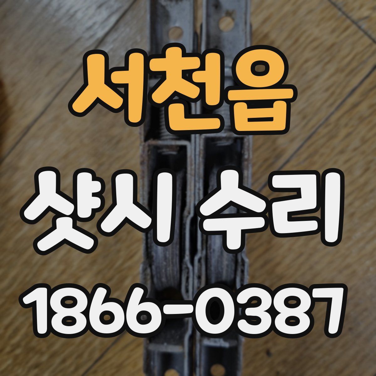서천읍 샷시 수리