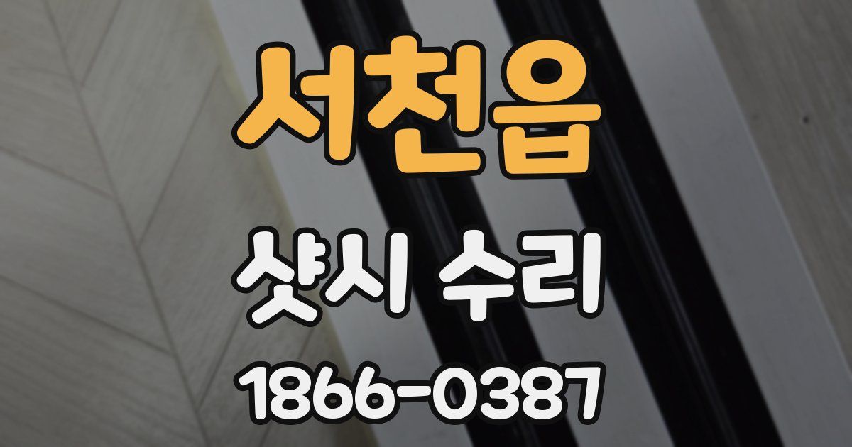 서천읍 샷시 수리