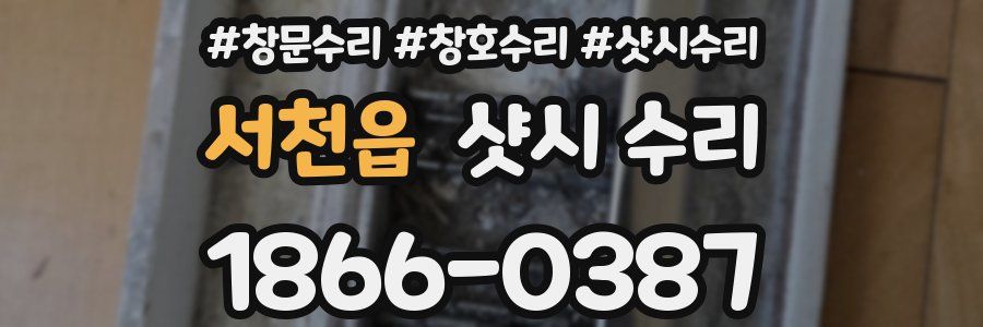 서천읍 샷시 수리