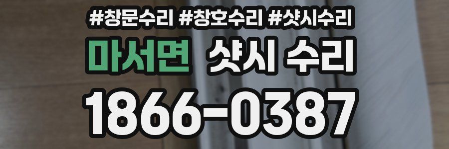 마서면 샷시 수리