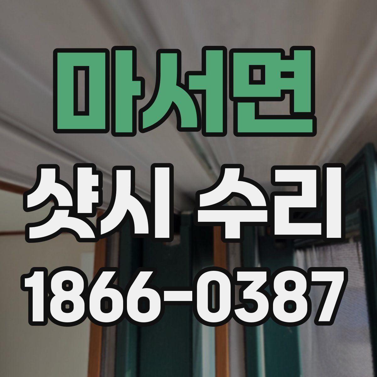 마서면 샷시 수리