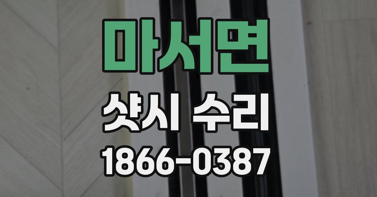 마서면 샷시 수리