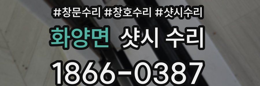 화양면 샷시 수리