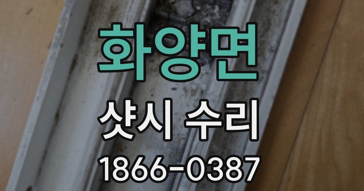 화양면 샷시 수리