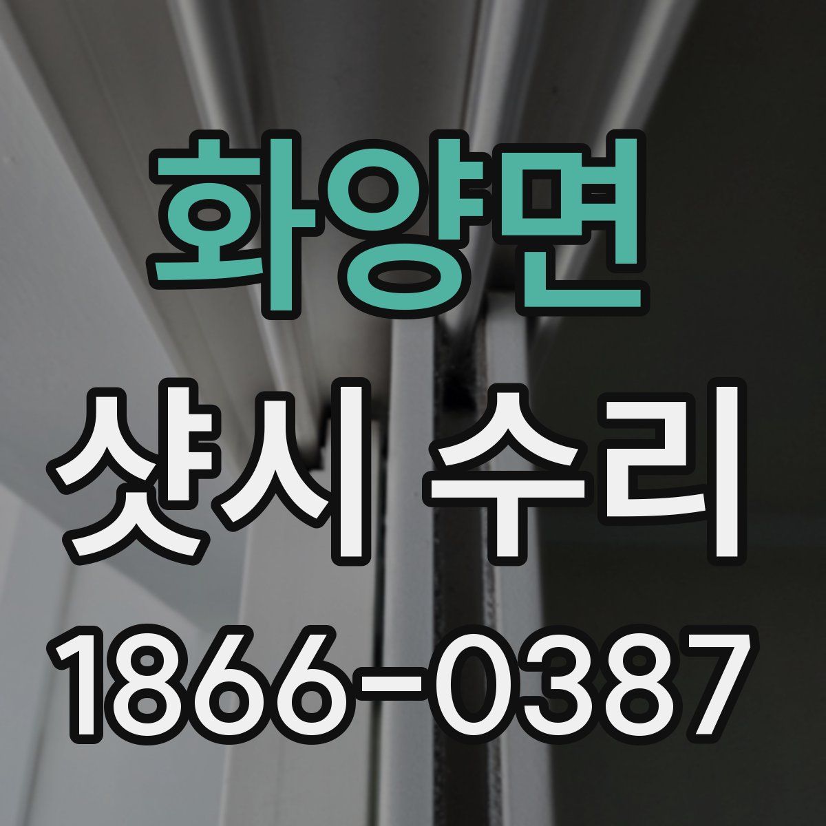 화양면 샷시 수리