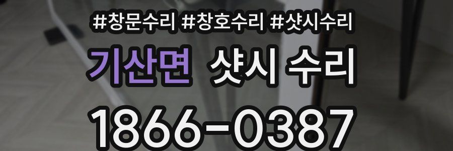 기산면 샷시 수리