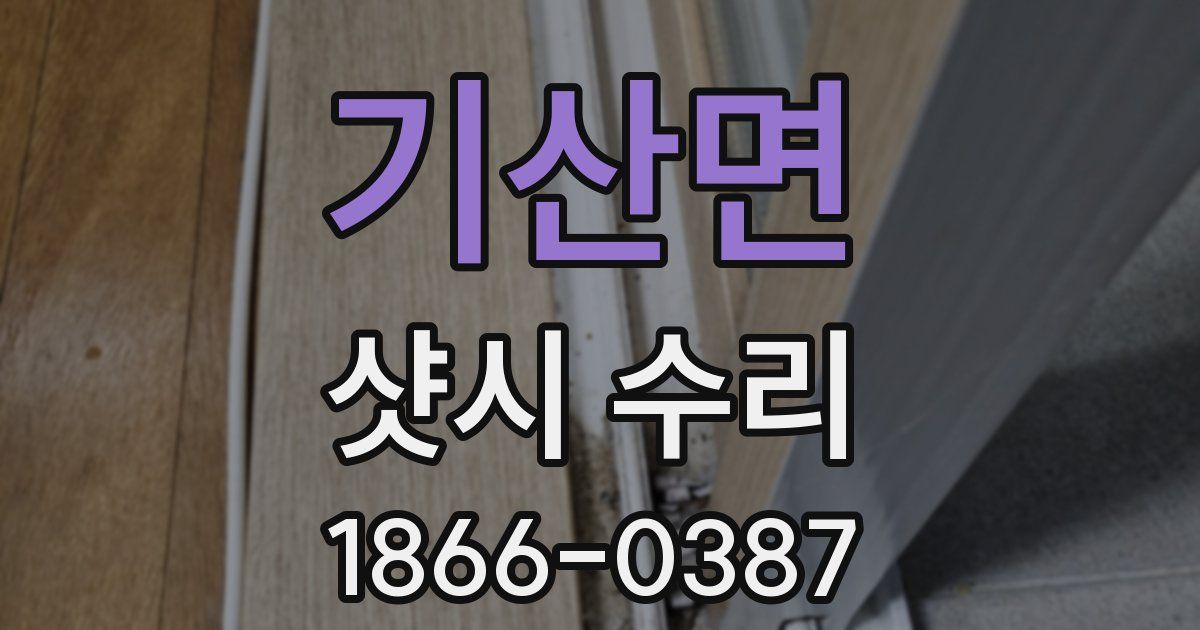 기산면 샷시 수리