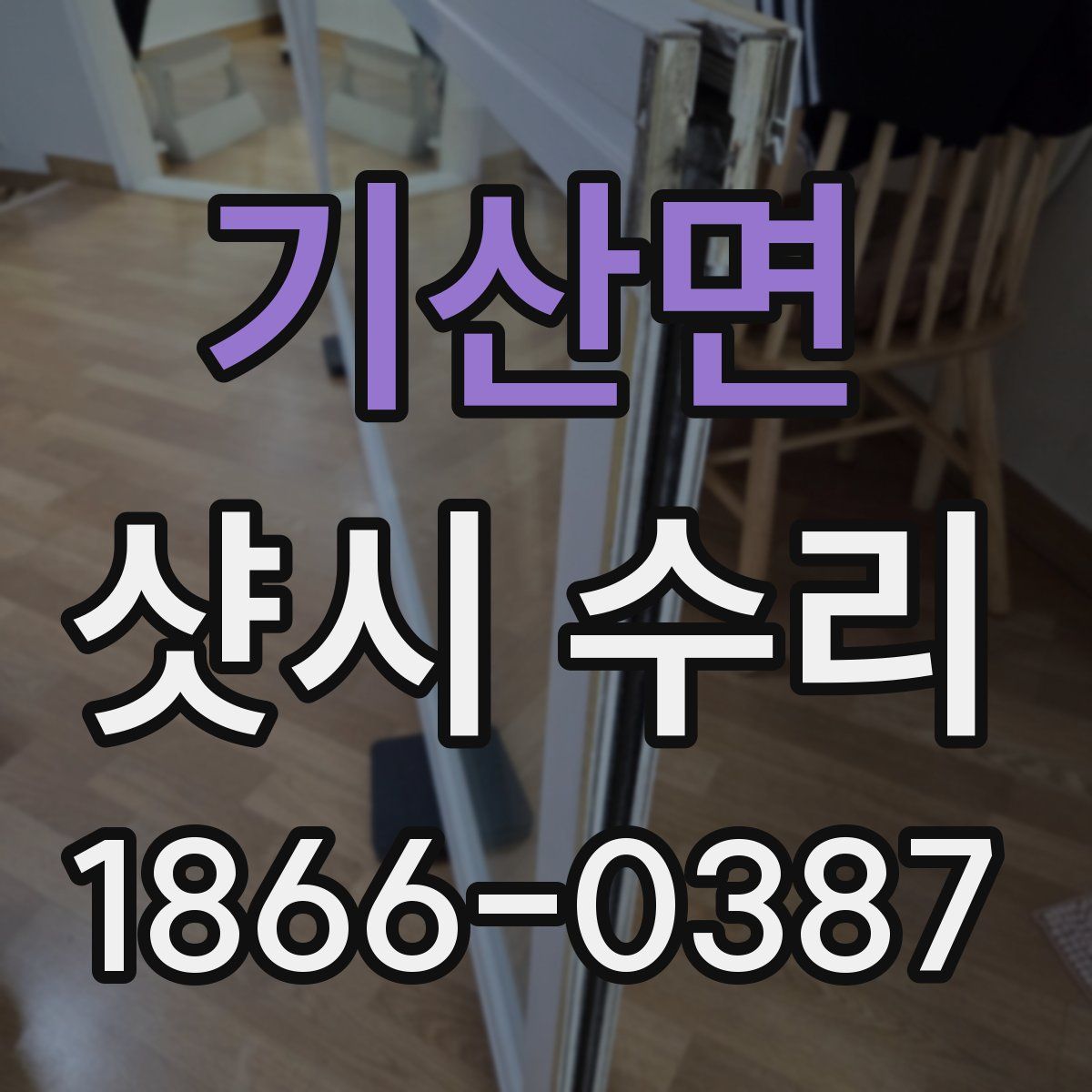 기산면 샷시 수리