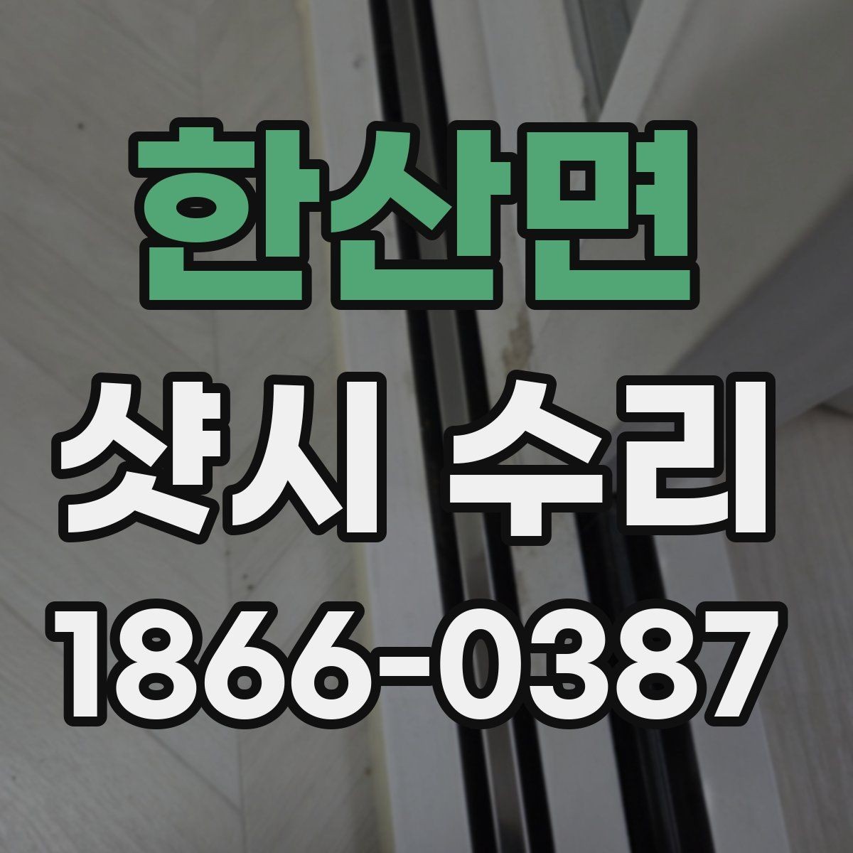 한산면 샷시 수리 이후 발생할 수 있는 불편