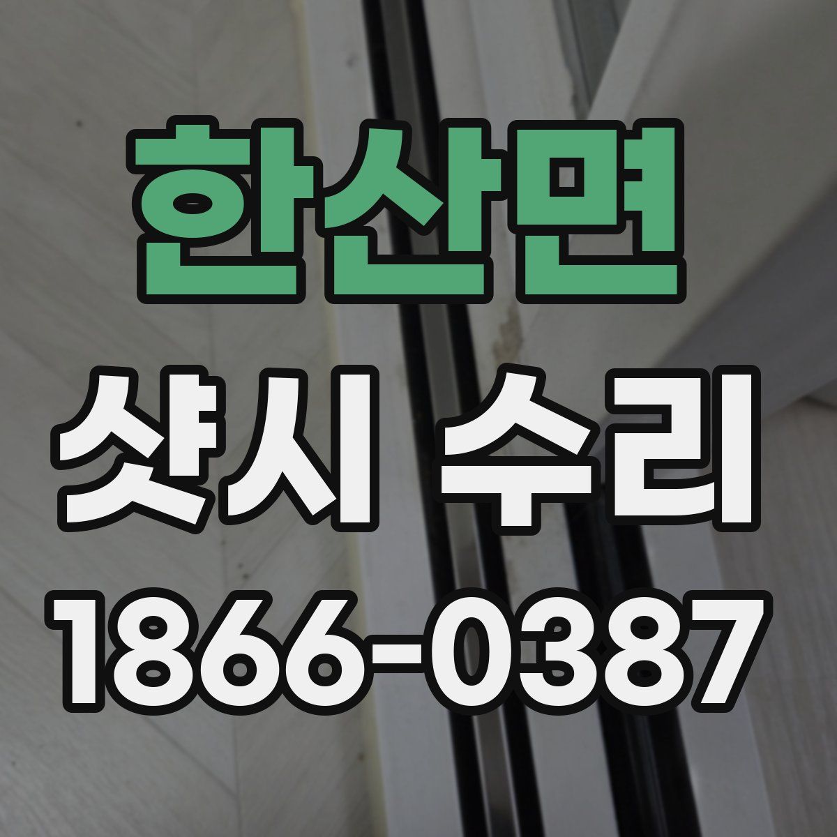 한산면 샷시 수리