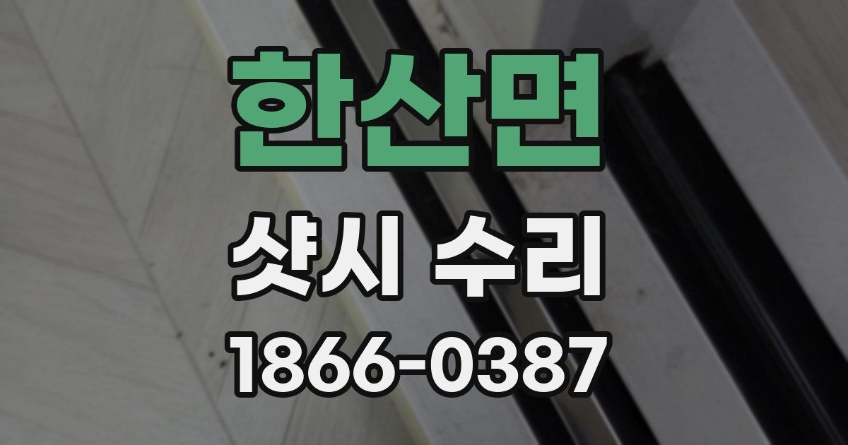 한산면 샷시 수리