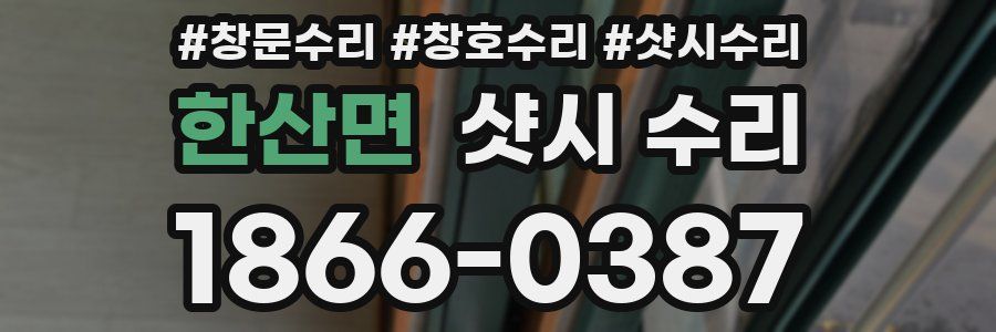 한산면 샷시 수리