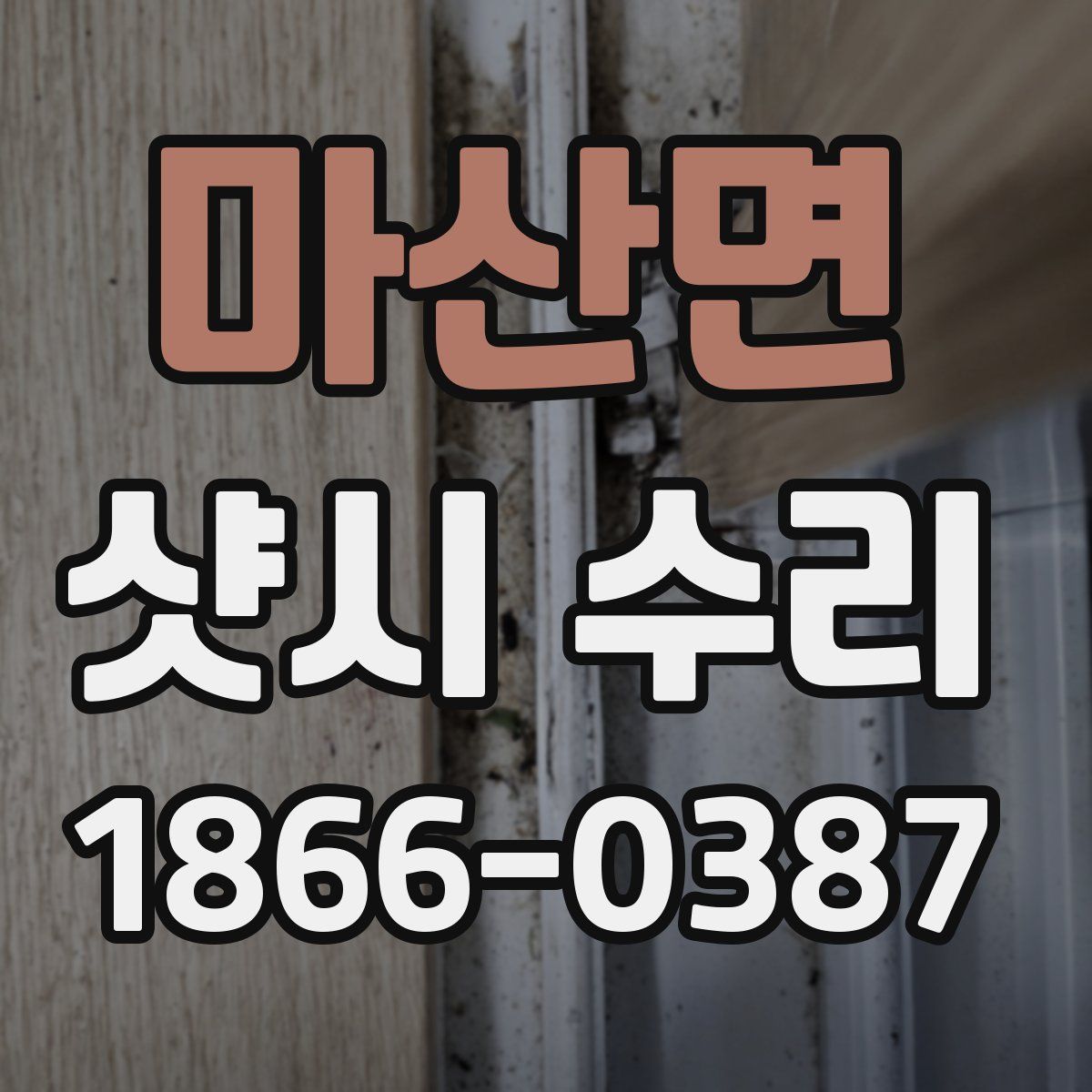 마산면 샷시 수리