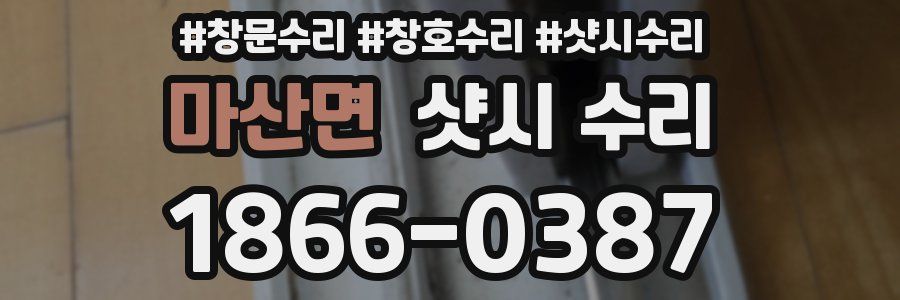 마산면 샷시 수리