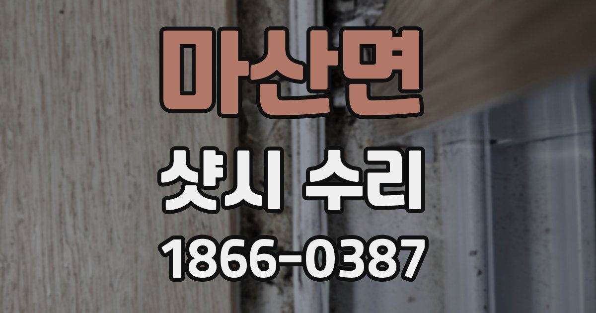 마산면 샷시 수리