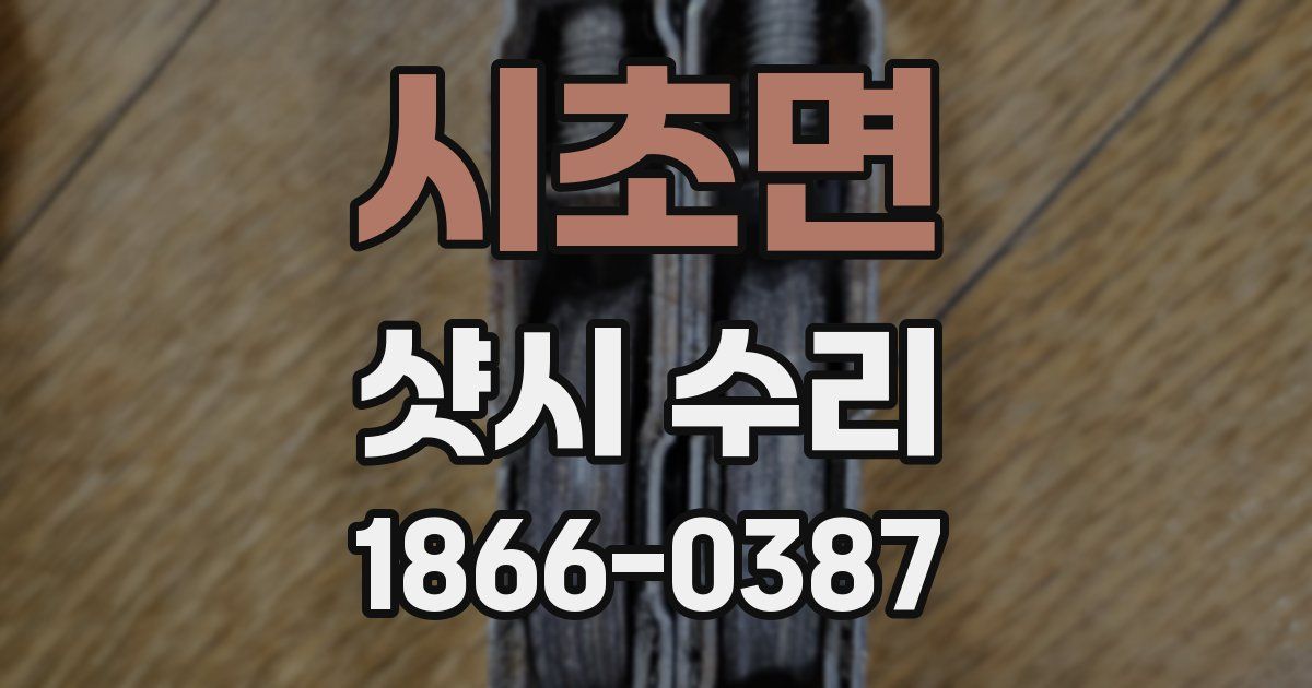 시초면 샷시 수리