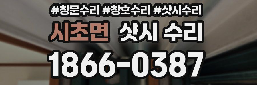 시초면 샷시 수리