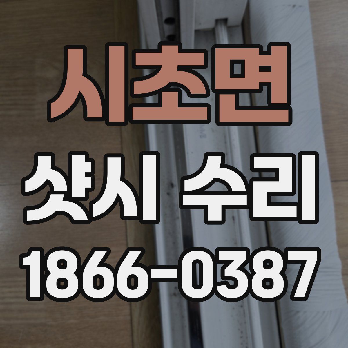 시초면 샷시 수리