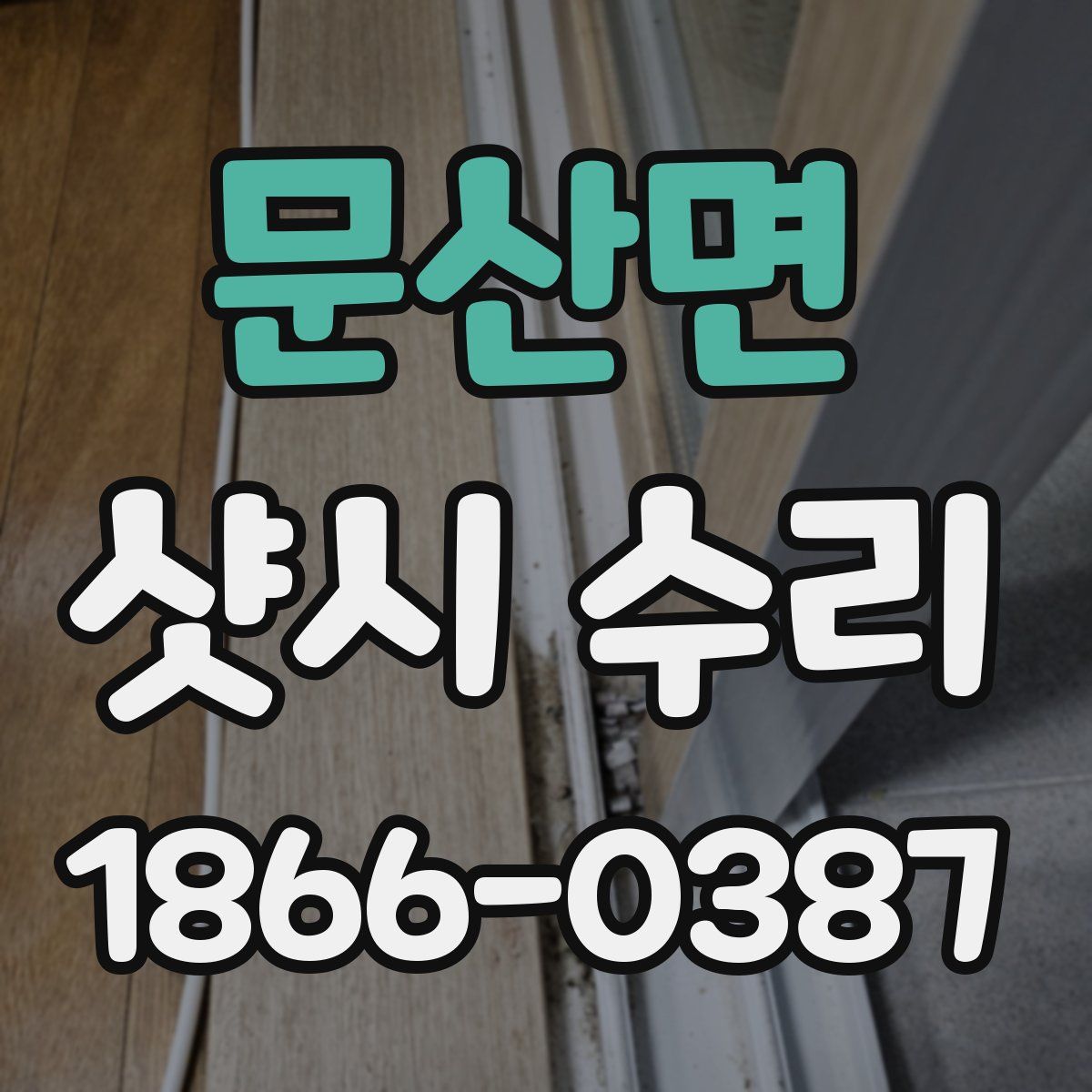 문산면 샷시 수리