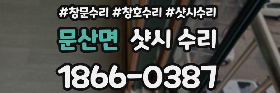 문산면 샷시 수리