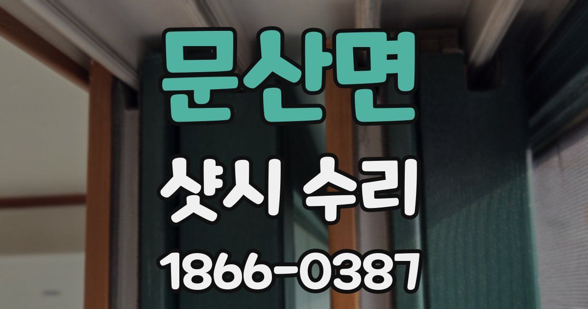 문산면 샷시 수리