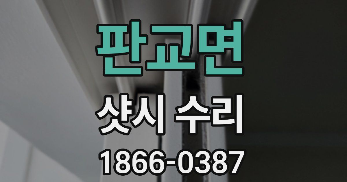 판교면 샷시 수리