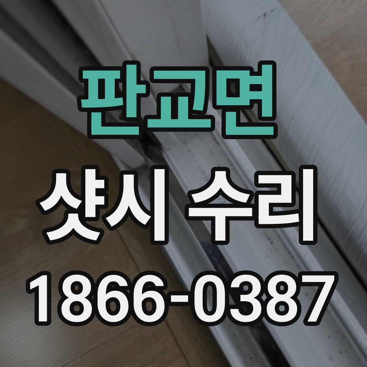 판교면 샷시 수리