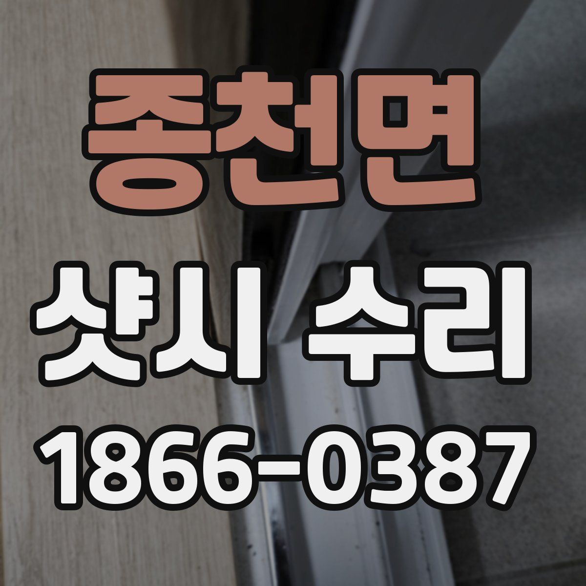 종천면 샷시 수리