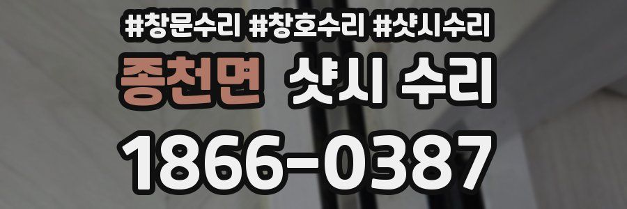 종천면 샷시 수리