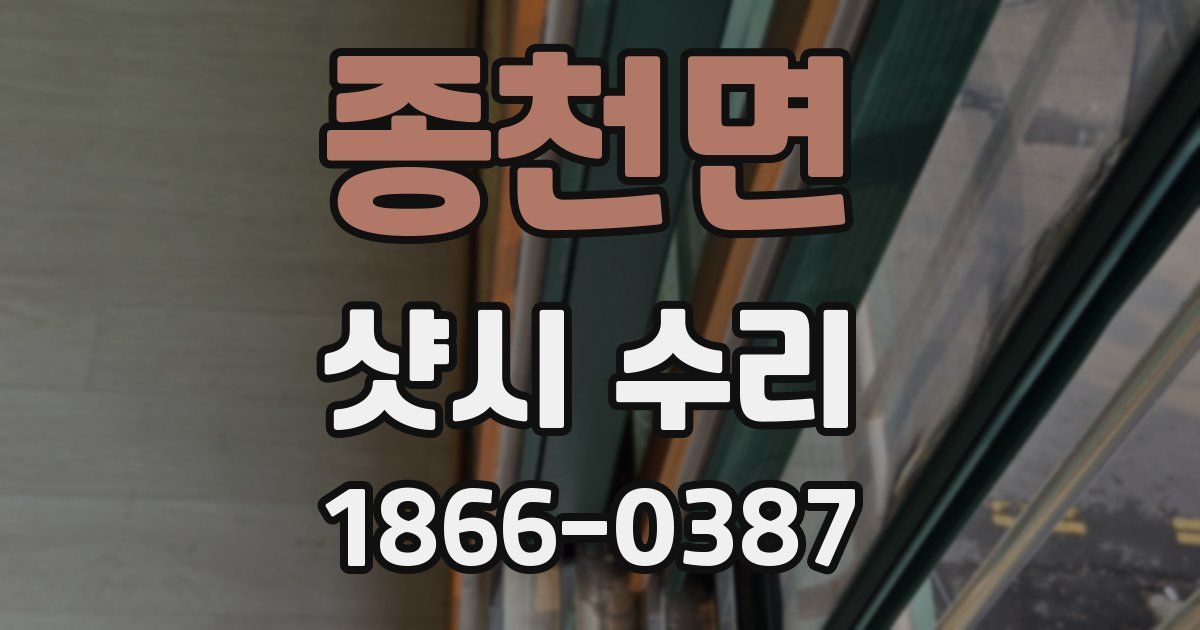 종천면 샷시 수리