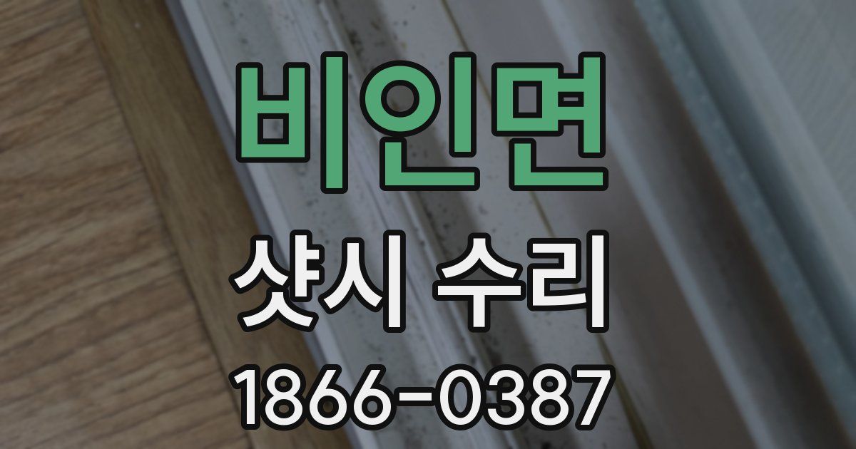 비인면 샷시 수리