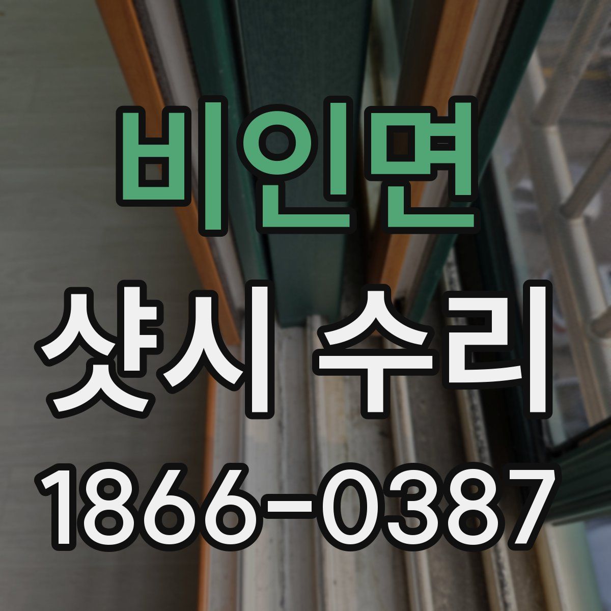 비인면 샷시 수리